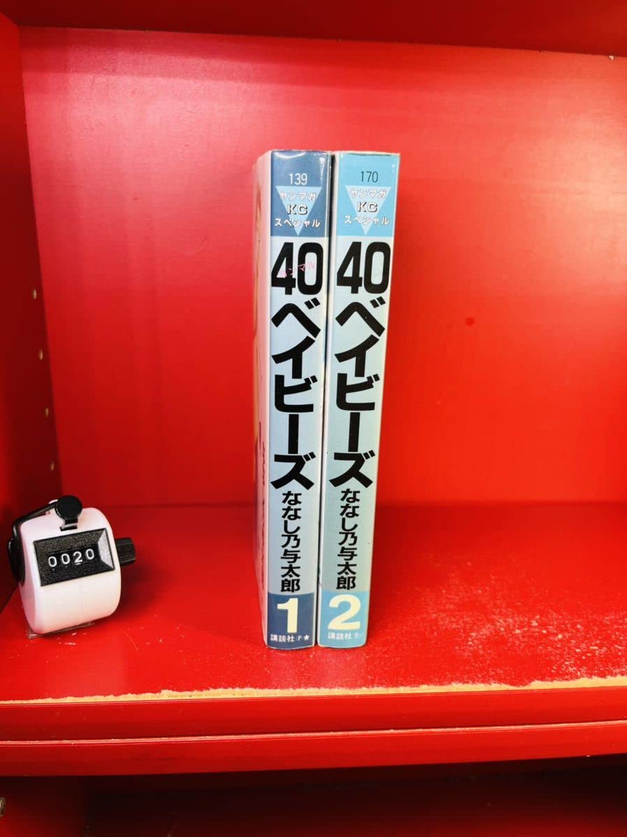 40ベイビーズ 全巻セット ななし乃与太郎 Amazon.co.jp: ななし乃 与太郎 「40ベイビーズ」全2巻 セット
